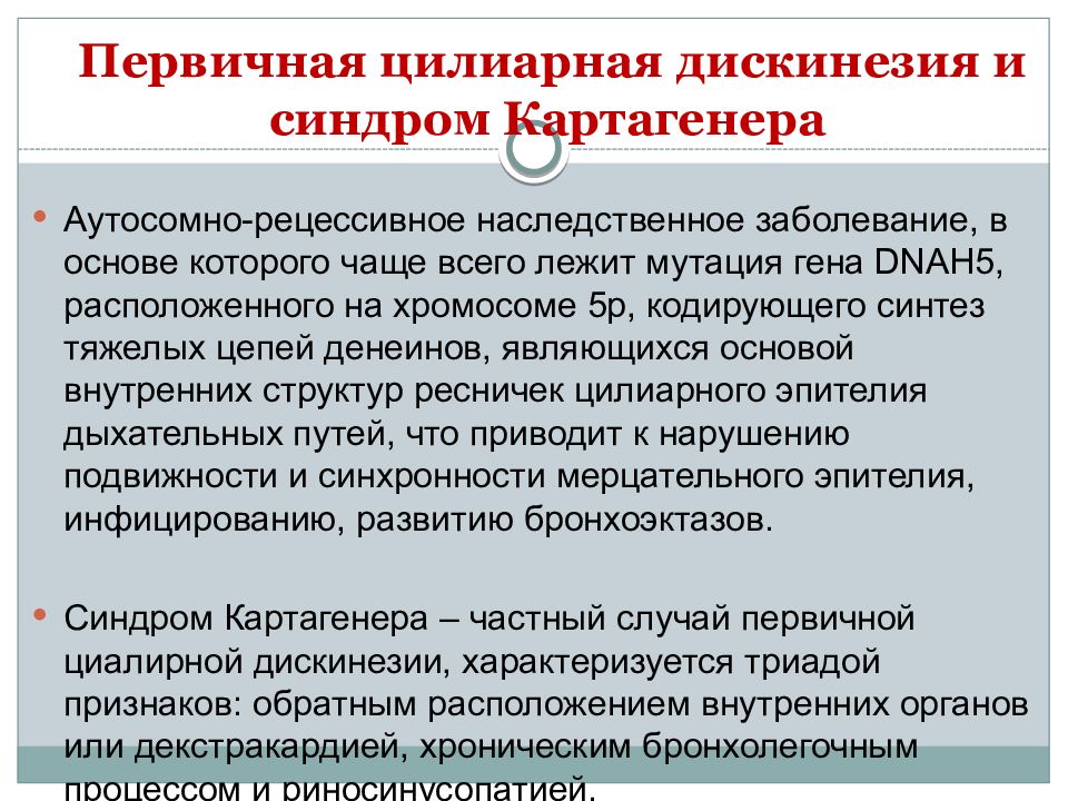 Первичный случай. Первичная цилиарная дискинезия. Первичная цилиарная дискинезия синдром Картагенера. Первичная Мукоцилиарная дискинезия. Синдром первичной цилиарной дискинезии.