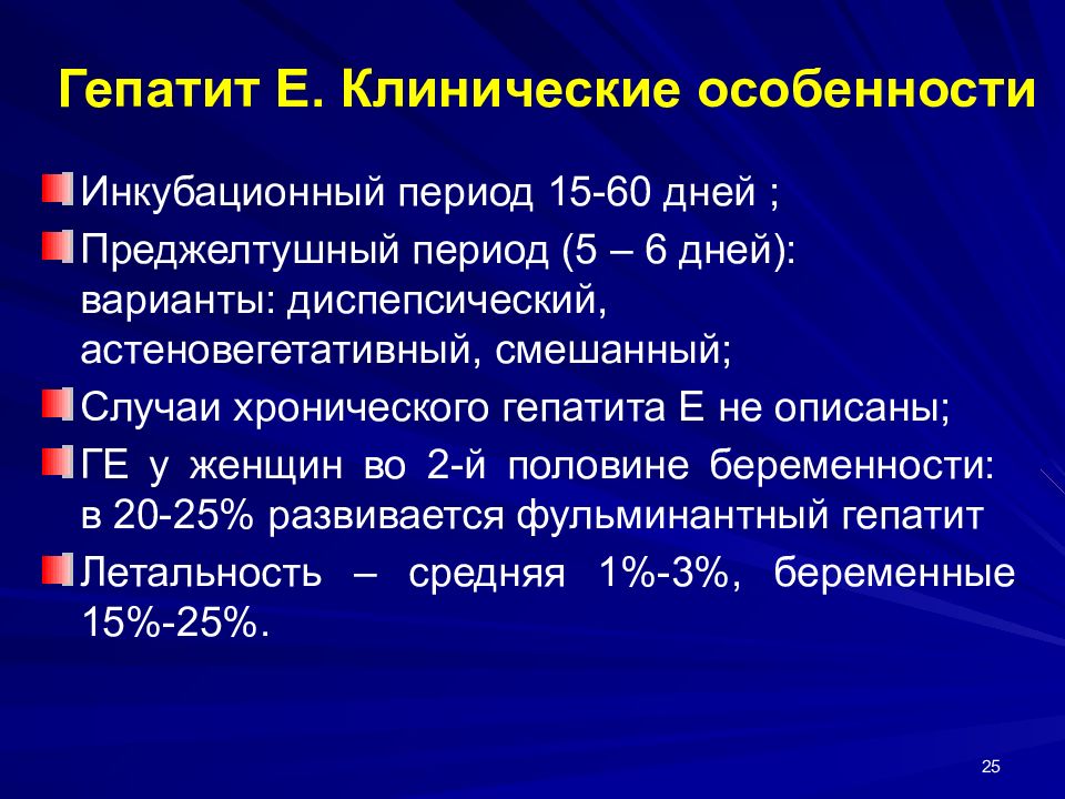 Отличительная особенность преджелтушного периода гепатита е