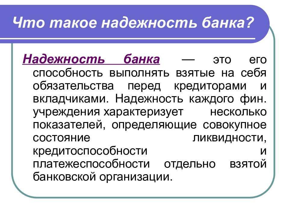 Банк это простыми словами. Надежность банка. Правила определения надежности банка. Признаки надежности банка. Признаки надежного банка.