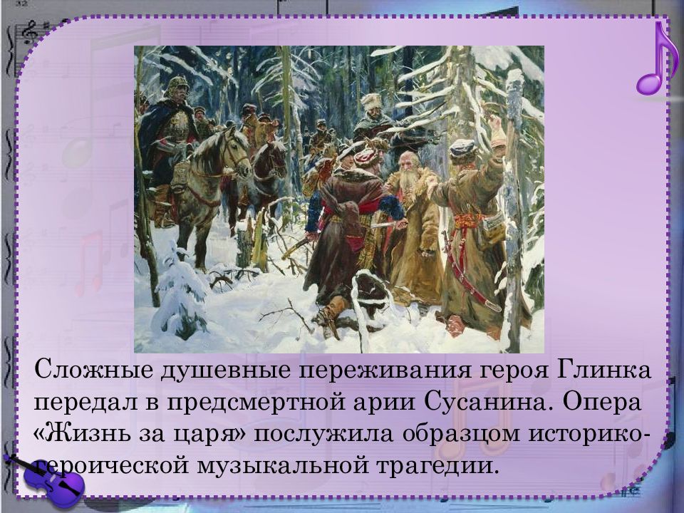 Чувства переживания героя. Глинка Ария Сусанина. Глинка Ария Сусанина жизнь за царя. Предсмертная Ария Сусанина. Иван Сусанин Глинка арии в опере.