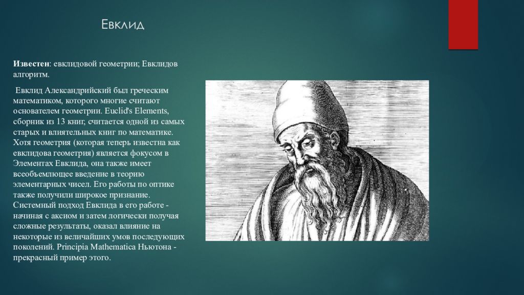 Предложение евклида. Евклид Александрийский. Геометрия Евклида. Загадка Евклида!. Великие математики Евклид.