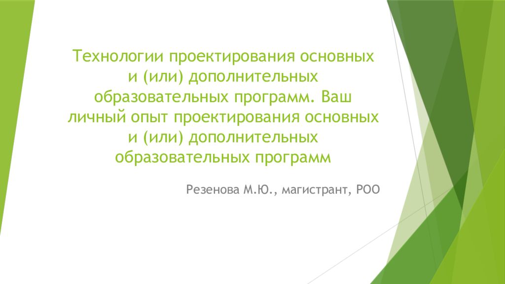 Технологии проектирования основных и (или) дополнительных образовательных программ. Ваш личный опыт проектирования основных и (или) дополнительных