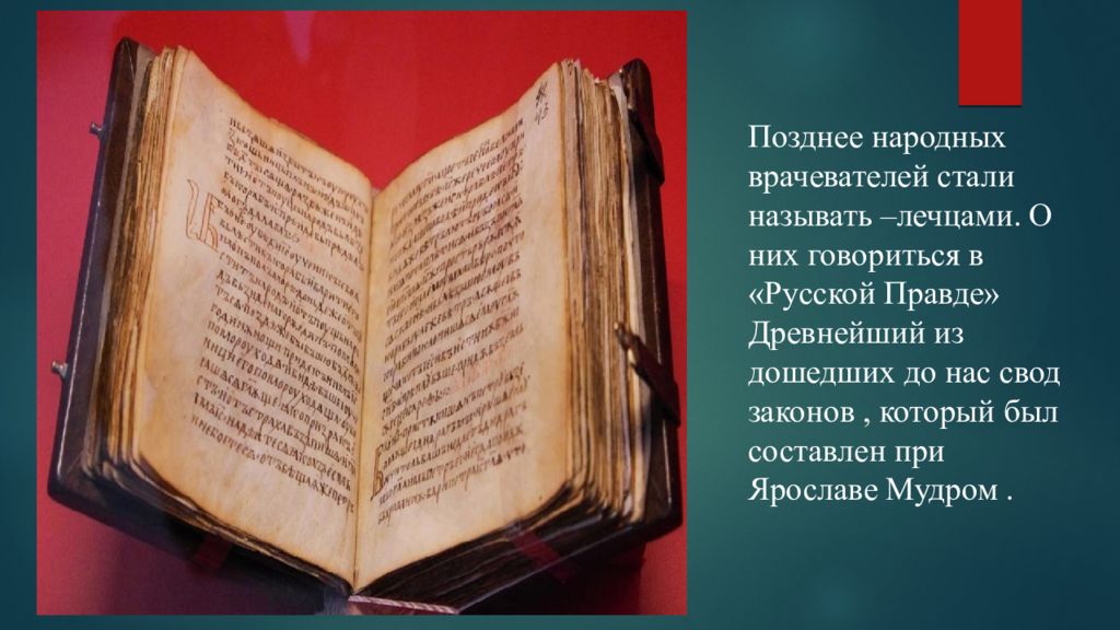 В русской правде упоминается. Русская правда медицина. Лечцы в русской правде. Как назывались книги о врачевании в древней Руси?. Что говорится о лечцах в русской правде.