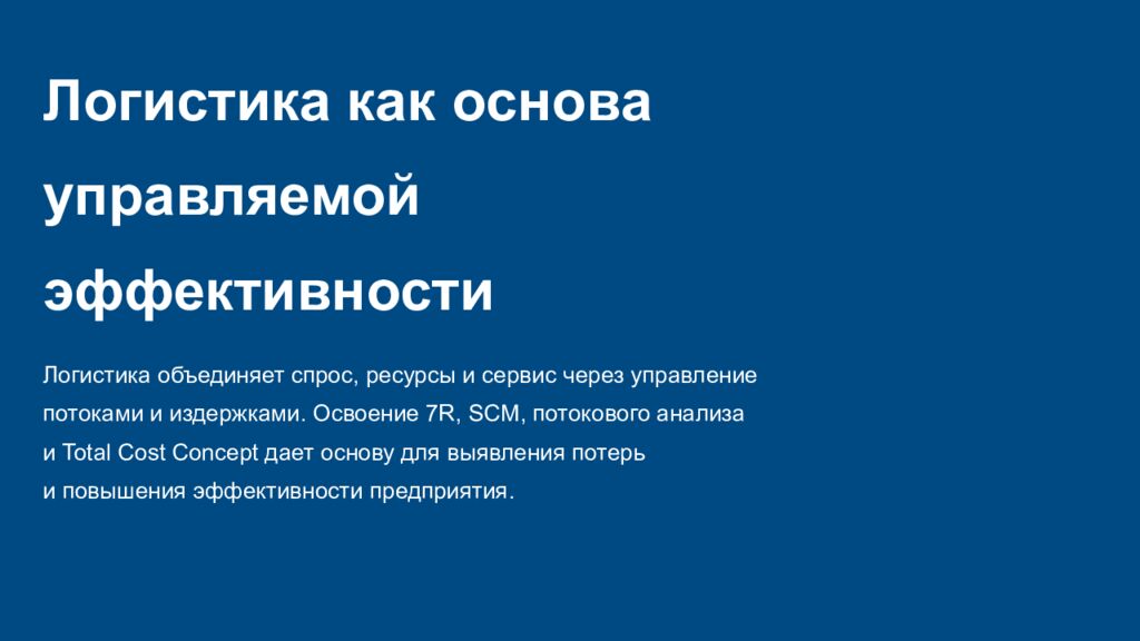 Концепция, эволюция и методология логистики Управление сквозными потоками,