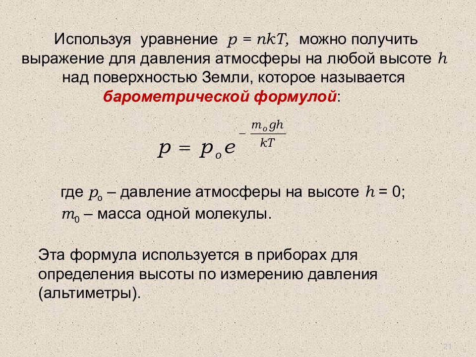 Используя уравнение. Как обозначается атмосферное давление в физике. Уравнение p NKT. Атмосферное давление физика буква. Молекулярная физика уравнение p=NKT.