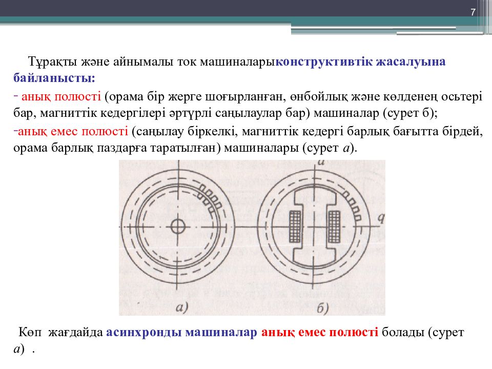 Айнымалы ток генераторы презентация