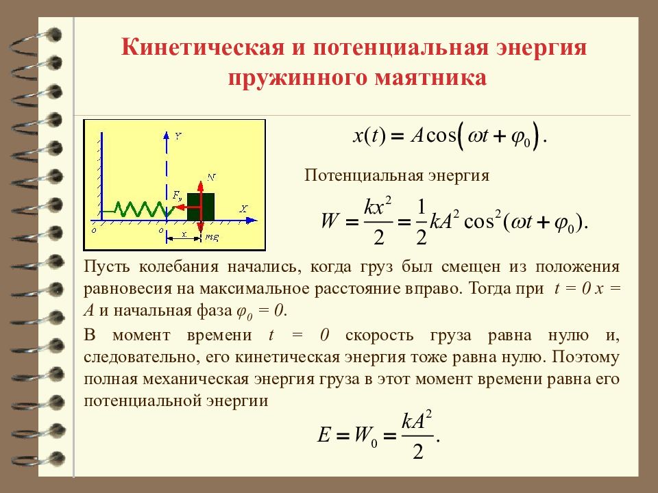 Максимальная кинетическая энергия колебаний. Кинетическая и потенциальная энергия колебаний пружинного маятника. Потенциальная энергия пружинного маятника формула. Максимальная кинетическая энергия пружинного маятника. Потенциальная энергия пружины при колебаниях.