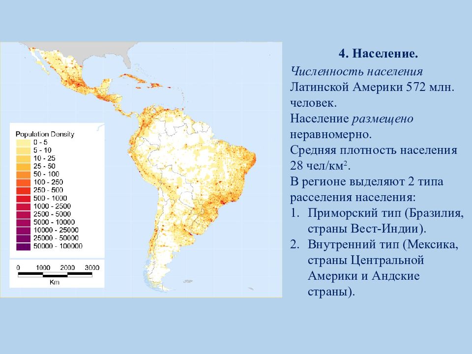 Назовите основную черту в размещении бразилии. Карта плотности населения Латинской Америки. Средняя плотность населения Латинской Америки. Плотность населения Латинской Америки. Плотность населения по Латинской Америке.