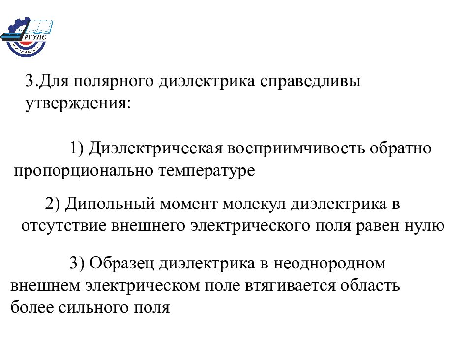 Какие утверждения справедливы. Для диамагнетика справедливо утверждение. Для полярного диэлектрика справедливы утверждения. Для неполярного диэлектрика справедливы утверждения. Для электрического поля в диэлектрике справедливо утверждение:.