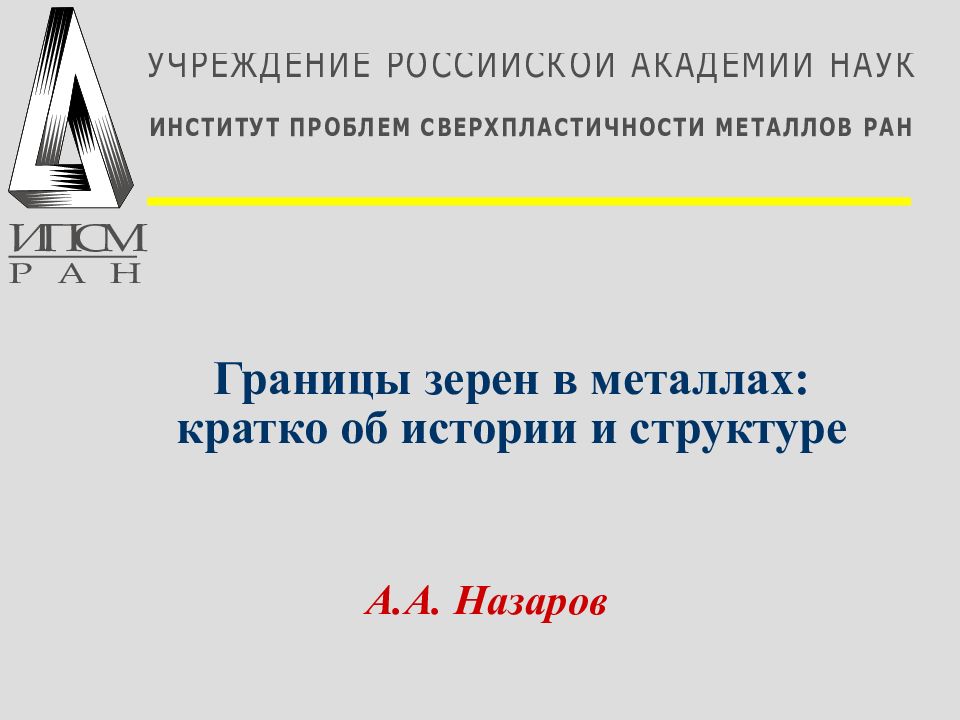 Границы зерен в металлах: кратко об истории и структуре