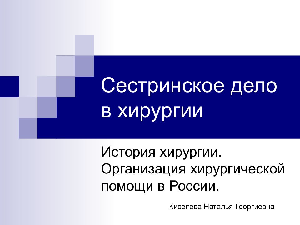 Сестринское дело в хирургии