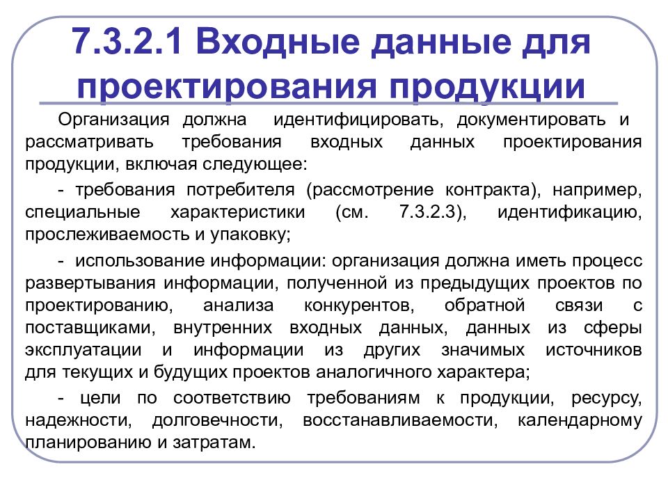 Продукции учреждением. Требования к проектному продукту. Характеристика продукции предприятия. Требования к входным и выходным данным. Общие требования к входным данным.