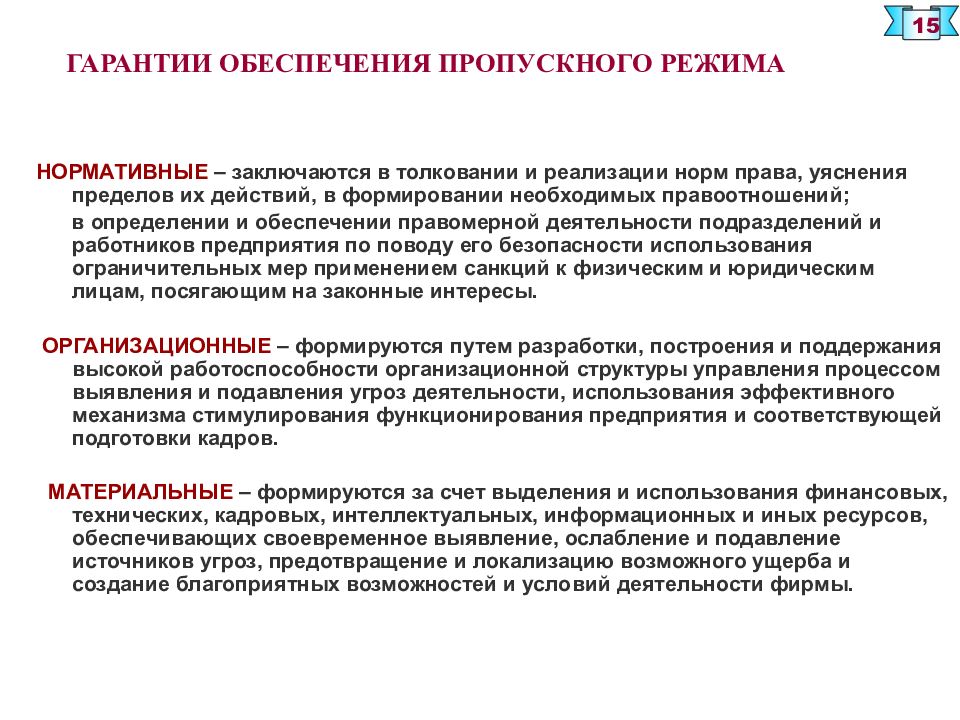 Гарантированное обеспечение. Обеспечение внутриобъектового и пропускного режимов. Организация пропускного режима. Задачи пропускного режима. Понятие пропускного режима.