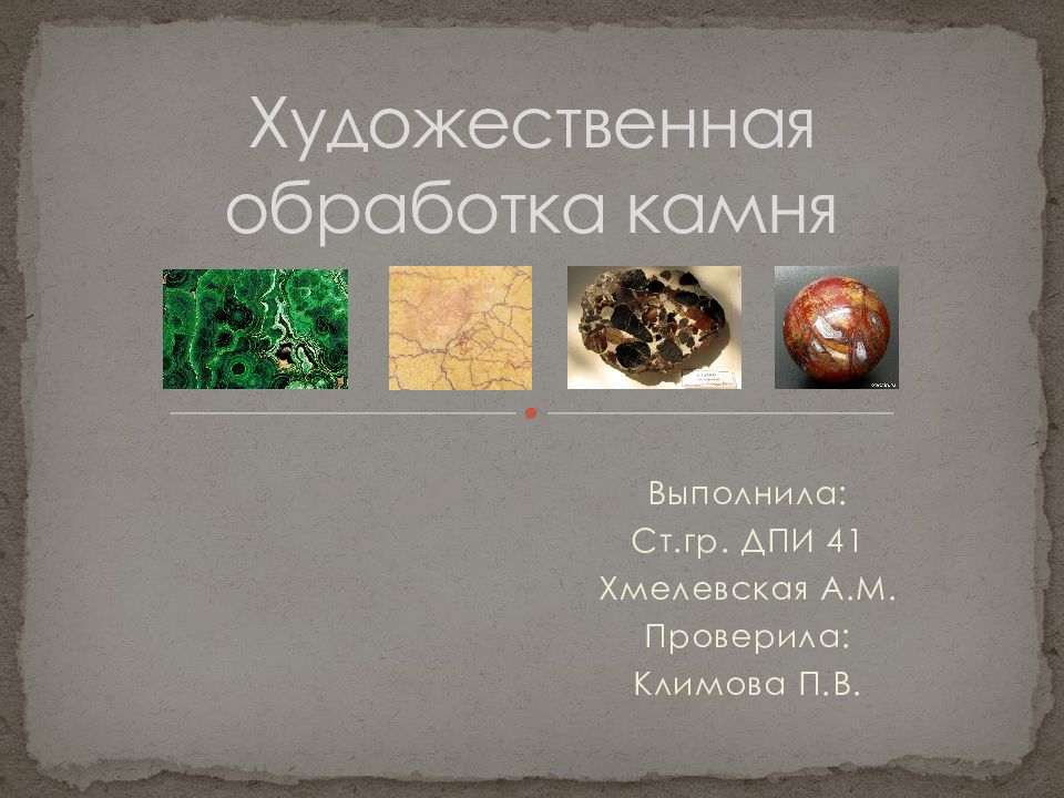 Художественная обработка камня