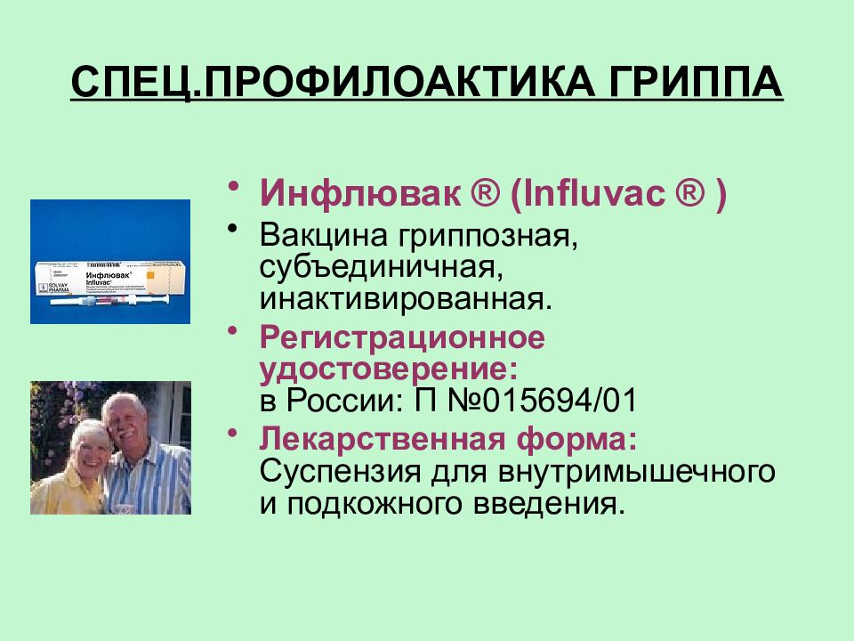 Грипп лекция. Гриппозная субъединичная вакцина.