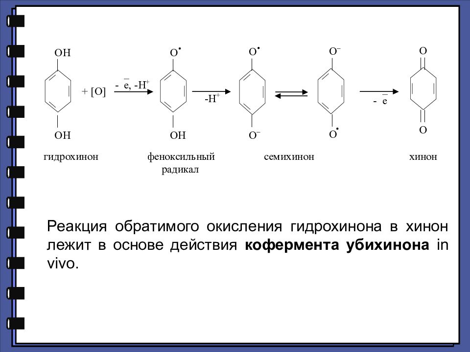 Окисление водорода формула. Окисление хинона. Хинон гидрохинон реакция. Окисление гидрохинона в хинон. Реакция окисления хинона.