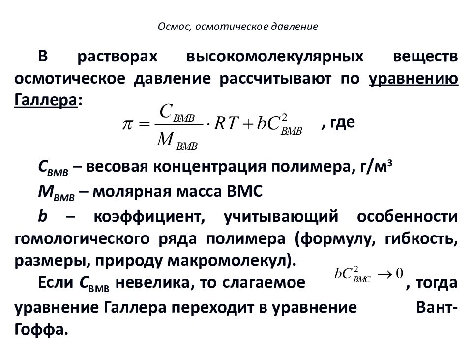 1 осмотическое давление