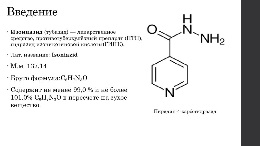 Изониазид что это