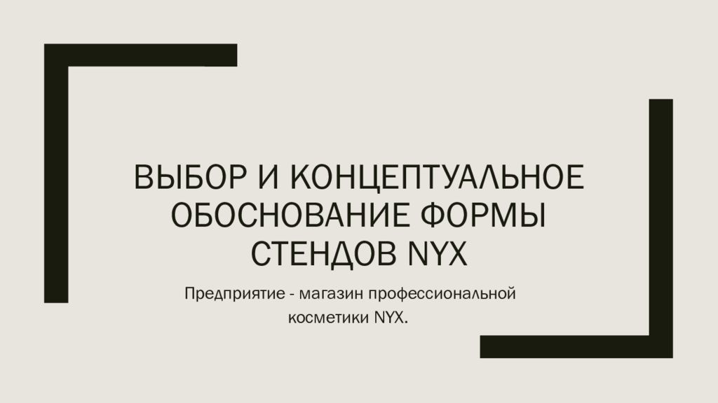 ВЫБОР И КОНЦЕПТУАЛЬНОЕ ОБОСНОВАНИЕ ФОРМЫ СТЕНДОВ NYX