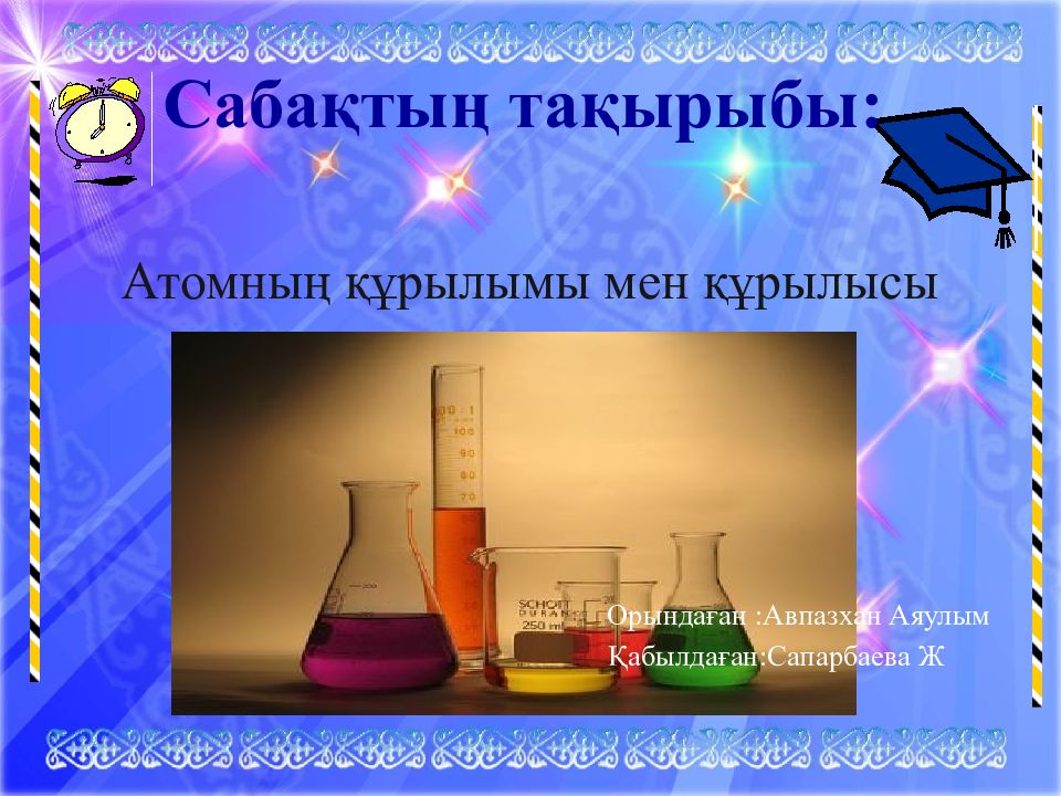 Атомның құрылымы мен құрылысы