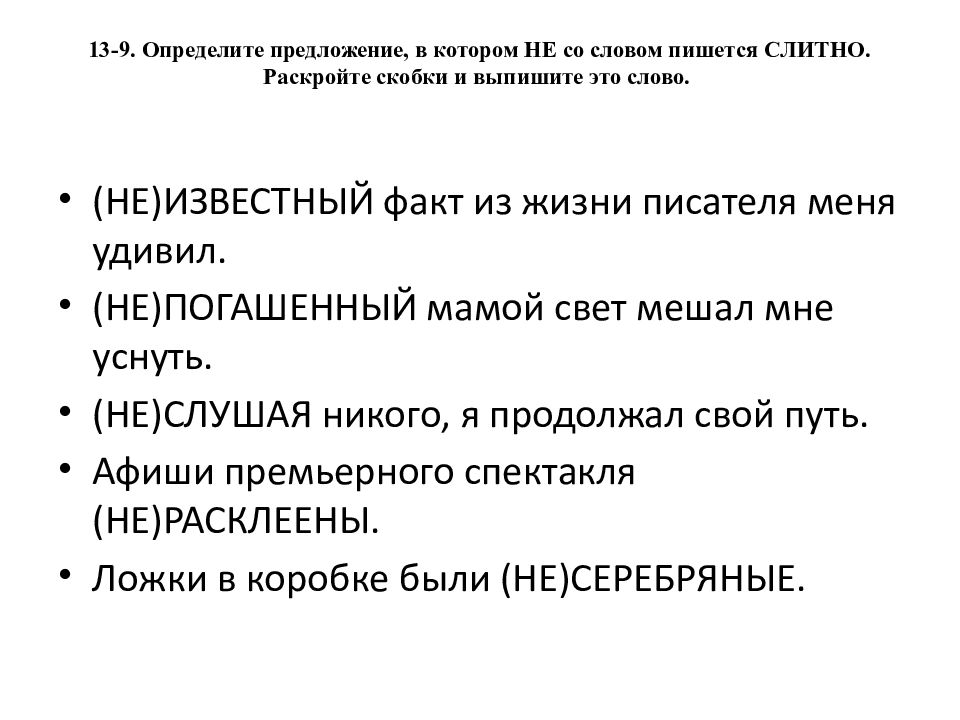 13-9. Определите предложение, в котором НЕ со словом пишется СЛИТНО. Раскройте скобки и выпишите это слово.