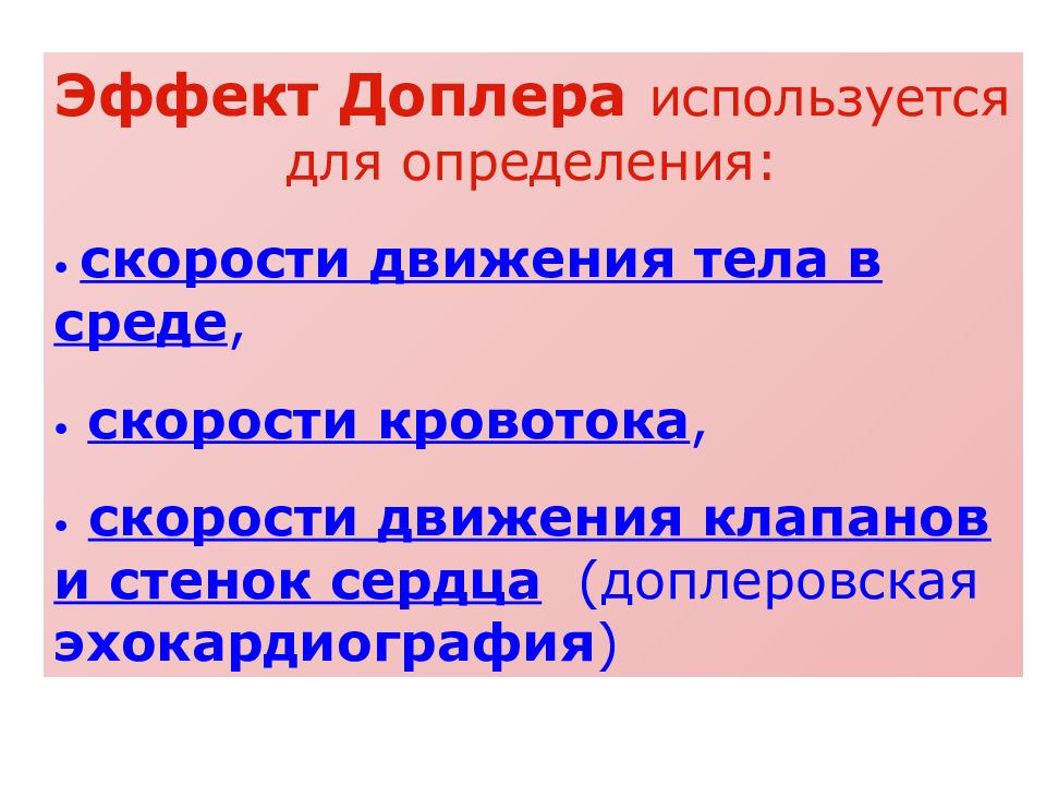 Измерение скорости кровотока. Эффект Доплера скорость кровотока. Эффект допплера измерение скорости кровотока. Эффект Доплера используют для определения скорости кровотока. Эффект Доплера при измерении скорости кровотока.