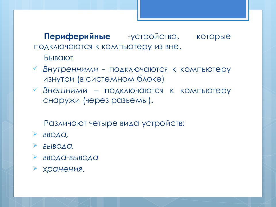 Периферийное устройство 2. Периферийные устройства ПК. Нестандартные Периферийные устройства. Типы периферийных устройств. Виды и Назначение периферийных устройств.