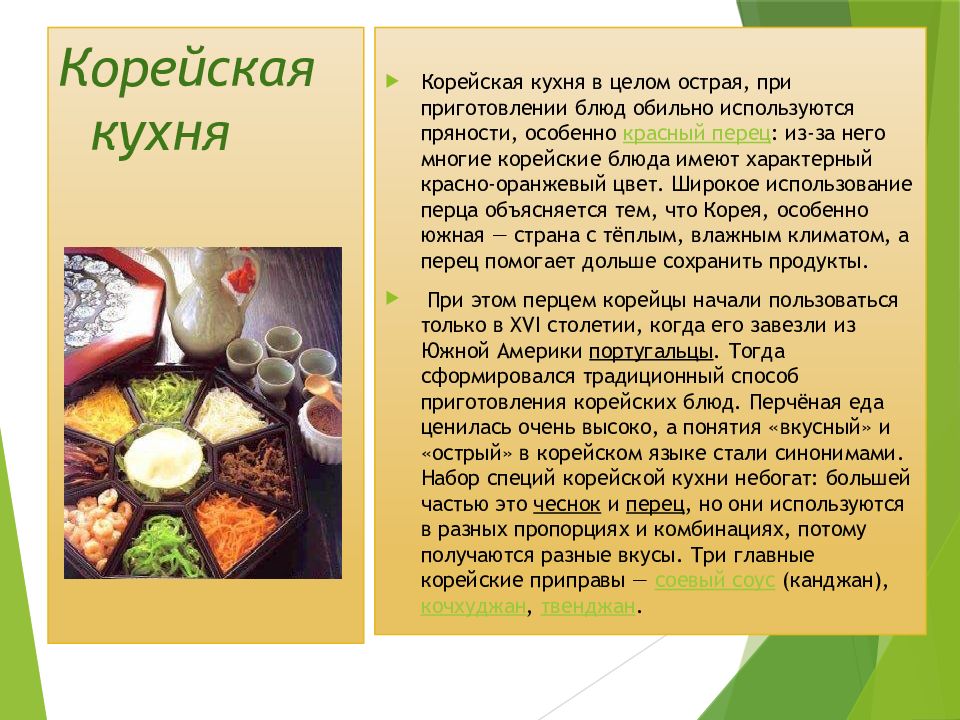 Корейская национальная кухня презентация