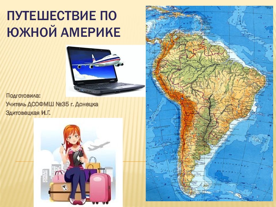 Заполните таблицу: История открытия Южной Америки. Дата Имя путешественника Откр