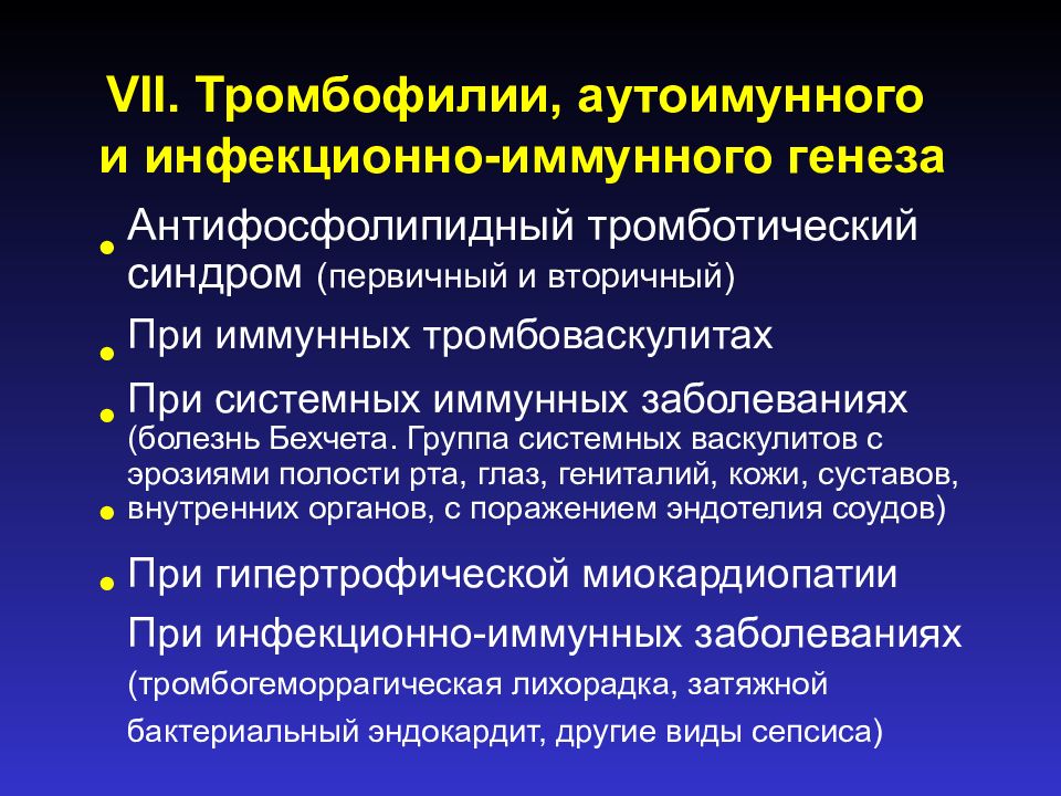 Инфекционный генез. Презентация по тромбофилии. Классификация тромбофилий. Тромбофилия презентация. Профилактика тромбофилии.