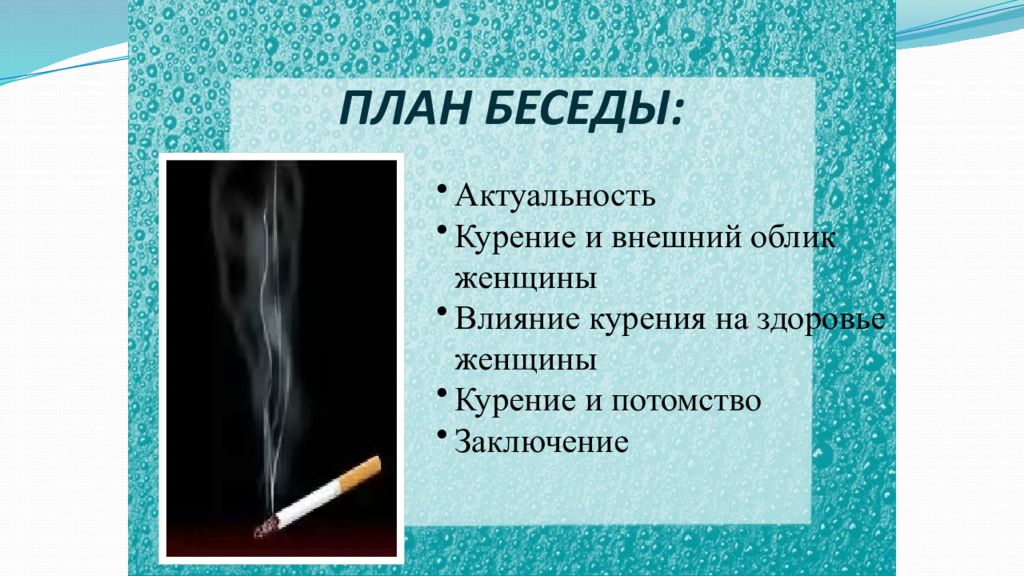 План беседы. План беседы о вреде табакокурения. Беседа о курении. План беседы о курении. Беседа о вреде курения.