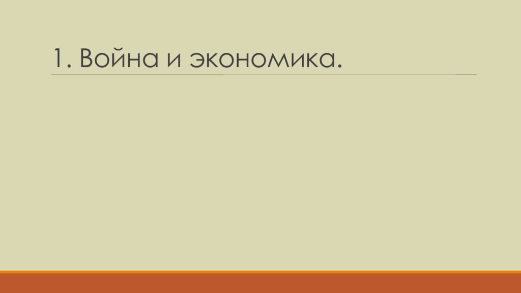 Презентация власть экономика и общество в условиях войны 10 класс