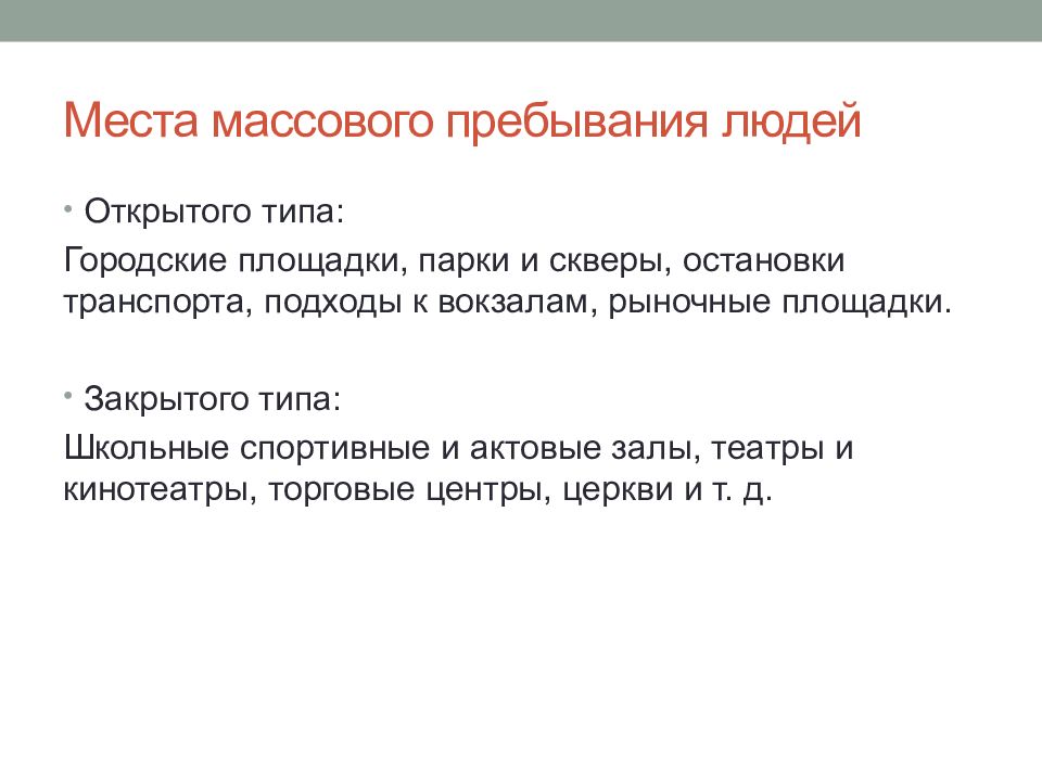 Виды массового пребывания людей