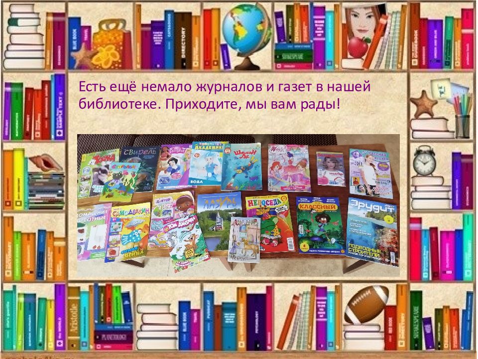 Приходите в библиотеку. Картинка приходите в нашу библиотеку. Приходите в библиотеку за журналами. Бук библиотечно-информационно-досуговое объединение.