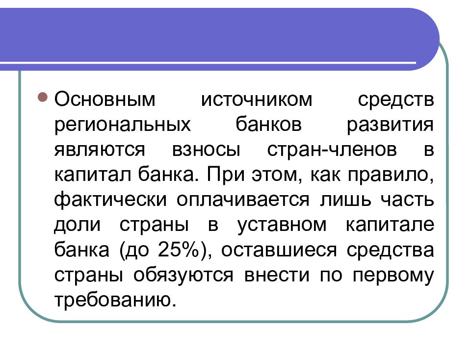 Оставшиеся средства. К региональным банкам развития относятся. Первым региональным банком развития является.