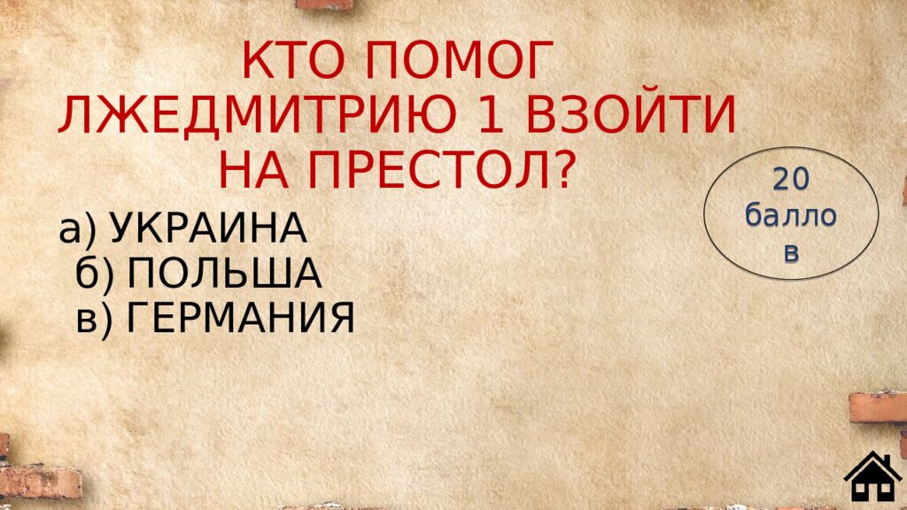 КТО ПОМОГ ЛЖЕДМИТРИЮ 1 ВЗОЙТИ НА ПРЕСТОЛ?
