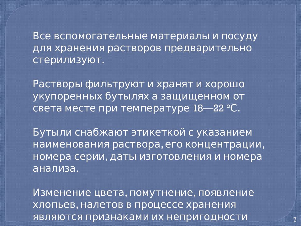 Концентрированные растворы. Концентрированные растворы презентация. -Концентрированные растворы хранят:. Как фильтруют концентрированные растворы. Непригодность раствора.