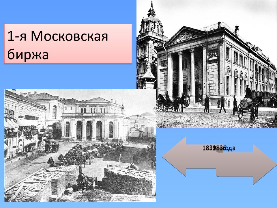 Московская биржа история. Биржа это в истории. Калашниковская Хлебная биржа 1913. Биржевое дело. Здание хлебной биржи Самара.