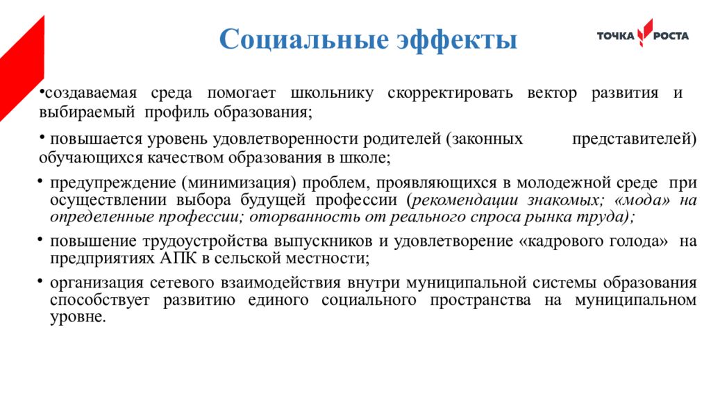 Рабочая программа точка роста. Точка роста цели и задачи. Направления работы точки роста. Точка роста возможности. Информация о работе точки роста в школе.