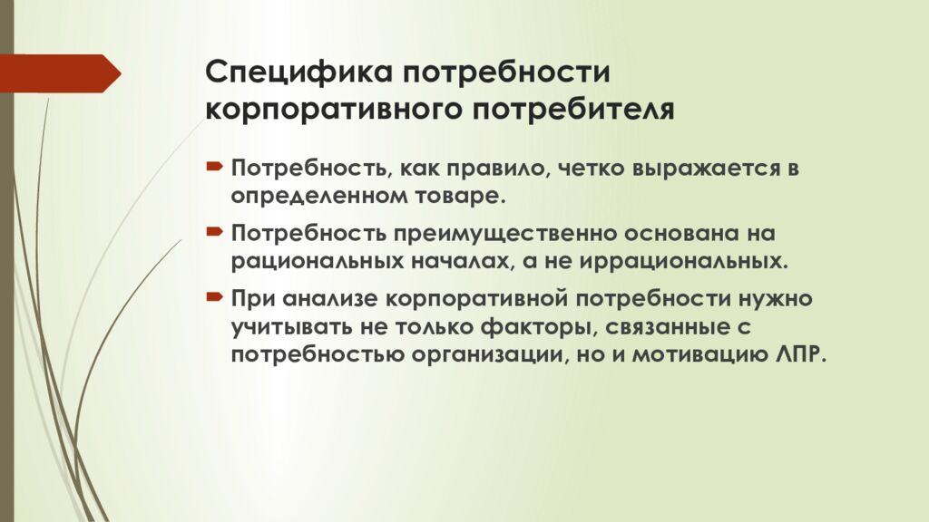 Специфика потребности корпоративного потребителя