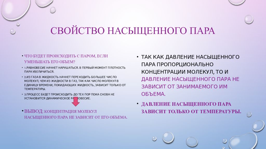 Жидкое начало начал. Свойства насыщенного пара. Насыщенный пар и его свойства. Определение насыщенного пара и его свойства. Свойства ненасыщенного пара.