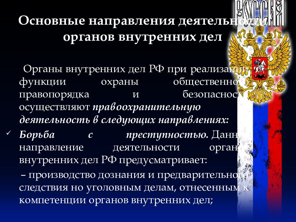 Деятельность полиции осуществляется по направлению. Органы внутренних дел понятие. Направления органов внутренних дел. Основные направления ОВД.