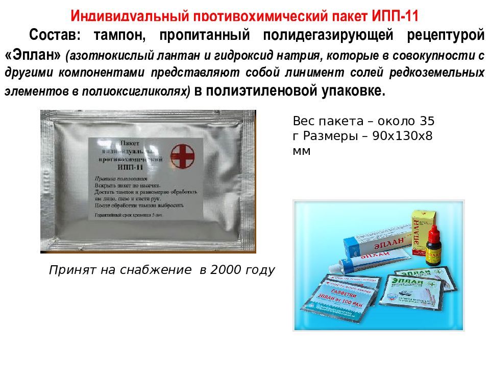 Индивидуальный противохимический пакет. Противохимический пакет ИПП-11 состав. Индивидуальный перевязочный пакет ИПП 11 состав. Пакет противохимический (ИПП-11) 