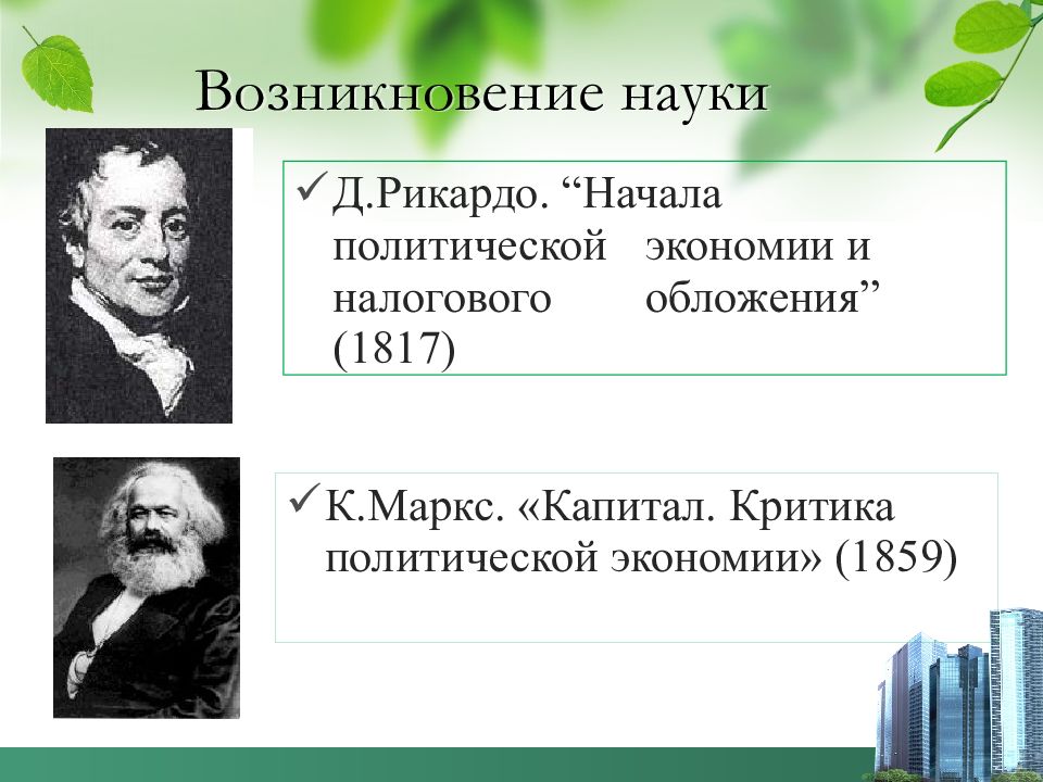 Происхождение науки экономика. Политическая экономия д Рикардо. «Начала политической экономии и податного обложения» цитата. Экономическая теория критика политической экономии. Становление общественных наук Рикардо.