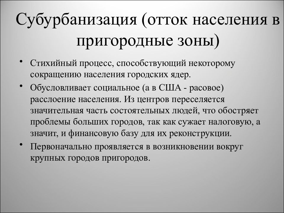 Субурбанизация. Субурбанизация определение. Особенности субурбанизации США. Отток населения проблемы. Субурбанизация это в обществознании.