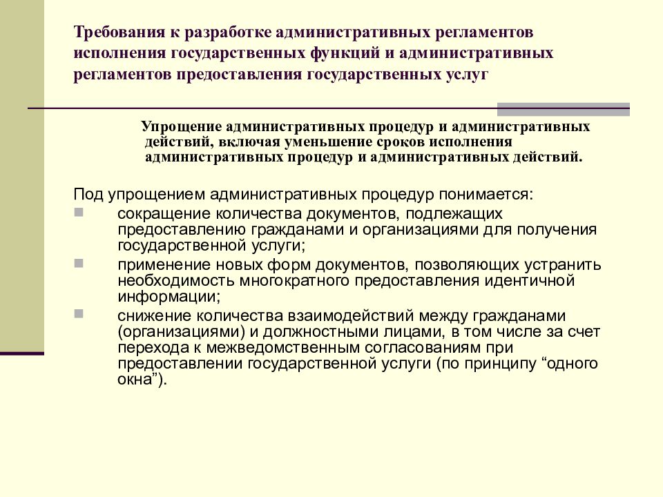 Административным регламентом исполнения государственной функции. Административные процедуры предоставления государственных услуг. Выполнение государственных обязанностей. Общие требования к разработке проектов административных регламентов. Административного регламента включает.