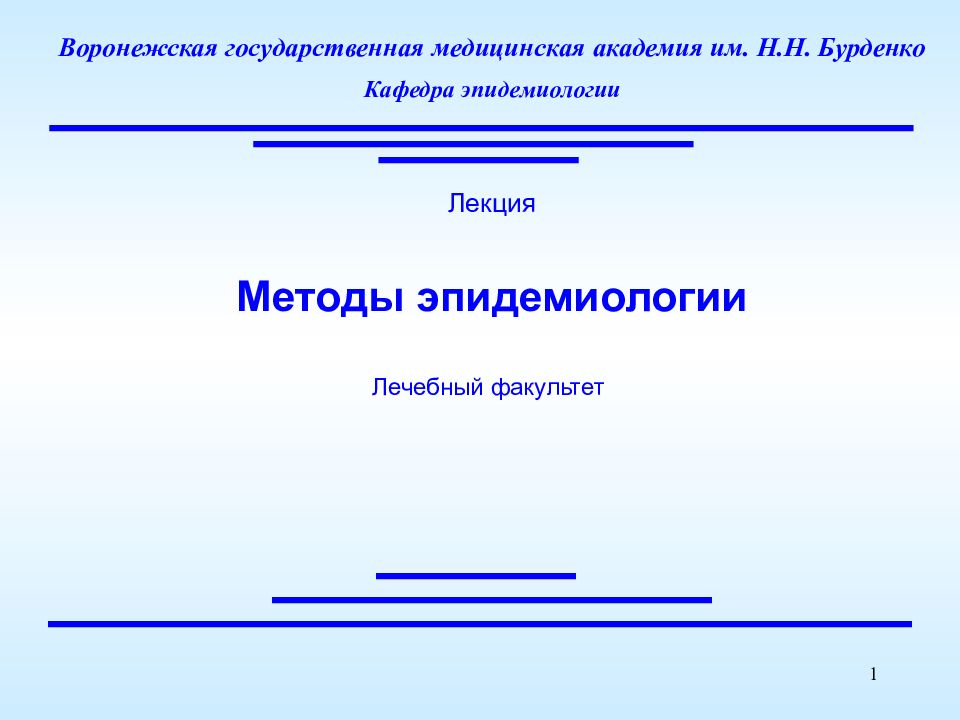 Лекция Методы эпидемиологии Лечебный факультет