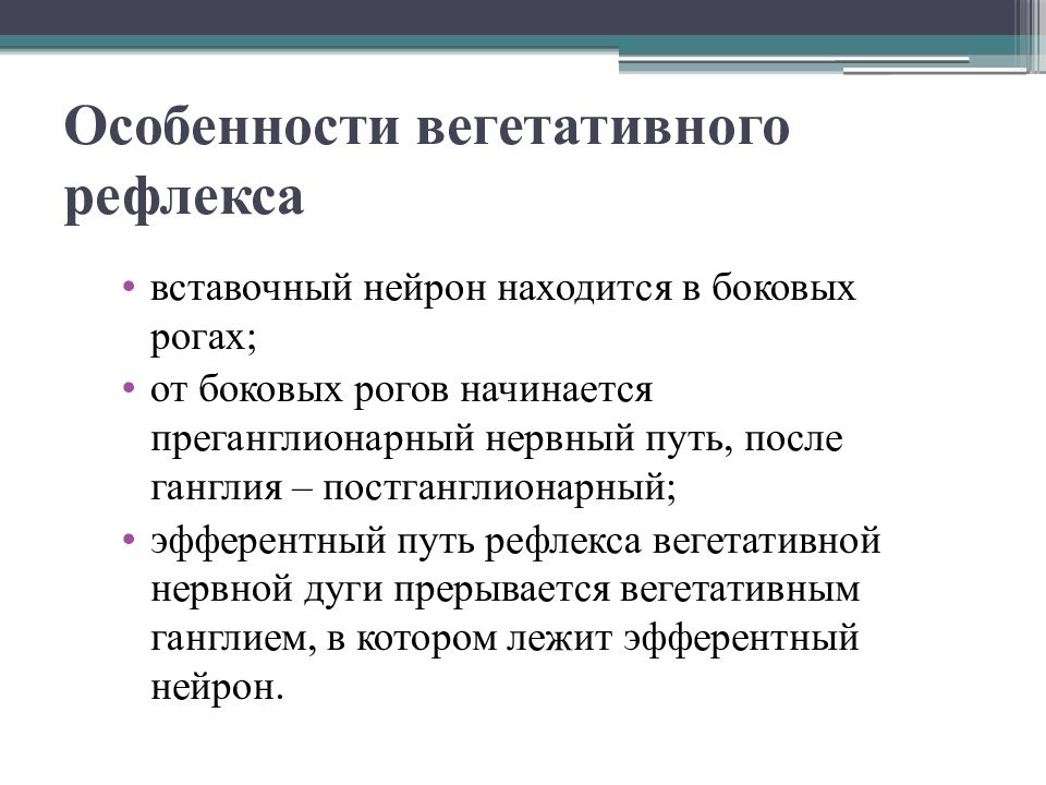 Вегетативные рефлексы. Особенности вегетативных рефлексов. Особенности вегетативных нервных рефлексов. Классификация вегетативных рефлексов. Особенности вегетативных рефлексов у детей.