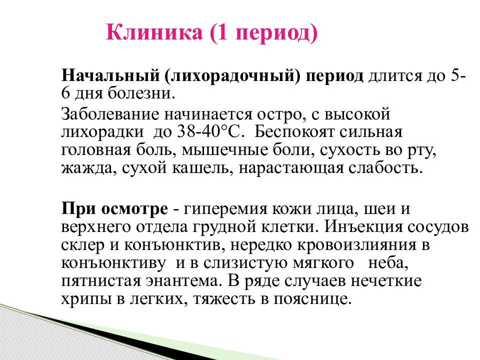 Периоды ГЛПС. Геморрагическая лихорадка с почечным синдромом (ГЛПС). Геморрагическая лихорадка с почечным синдромом презентация.