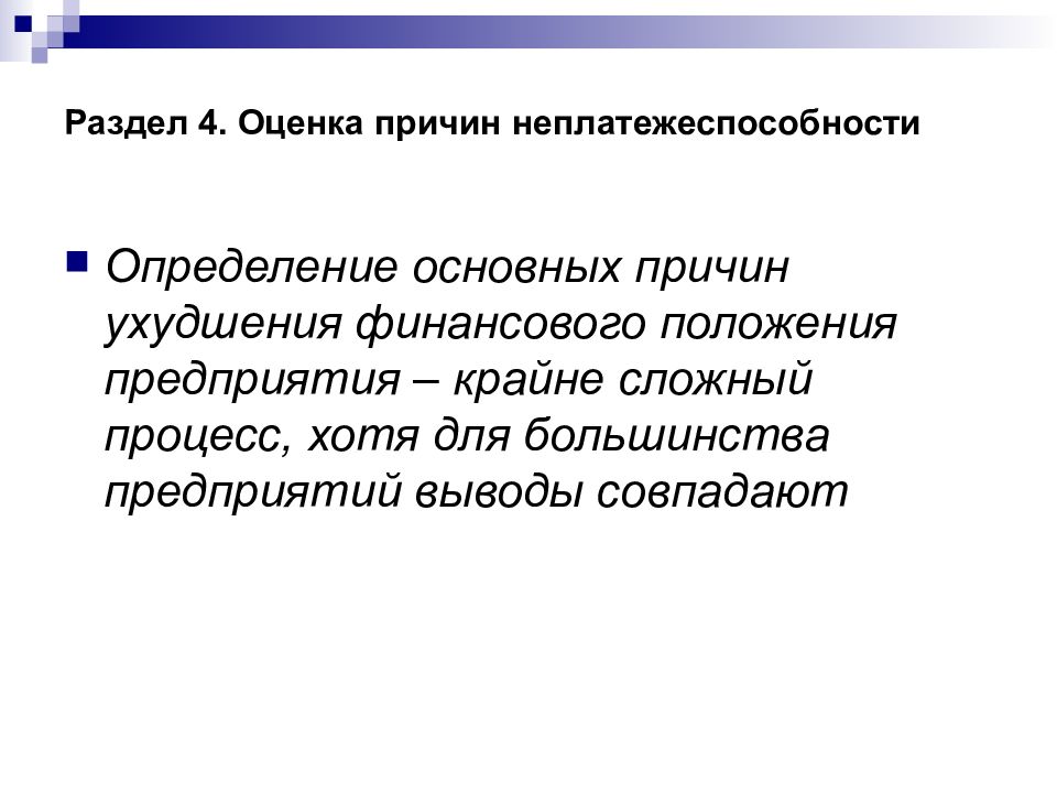 Практическая 16. Финансовое положение организации определяется. Причины неплатежеспособности. Основаниями неплатежеспособности может быть следующее:. Для выявления причин ухудшения.